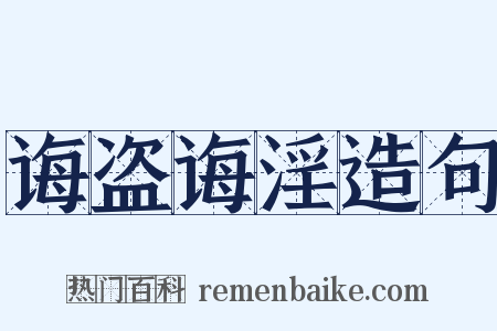 诲盗诲淫造句是什么意思的图片